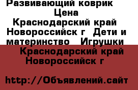 Развивающий коврик Tiny love › Цена ­ 800 - Краснодарский край, Новороссийск г. Дети и материнство » Игрушки   . Краснодарский край,Новороссийск г.